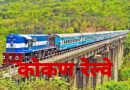 कोकण रेलवे महामंडल को भारतीय रेलवे में विलय को मंजूरी