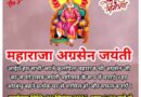 अग्रवाल समाज कल्याण द्वारा महाराजा अग्रसेन जयंती का भव्य आयोजन