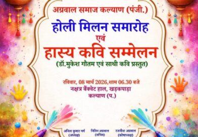 कल्याण में सजेगी हंसी की महफिल: अग्रवाल समाज कल्याण द्वारा ‘भव्य हास्य कवि सम्मेलन’ का आयोजन