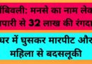डोंबिवली: मनसे का नाम लेकर व्यापारी से 32 लाख की रंगदारी, घर में घुसकर मारपीट और महिला से बदसलूकी
