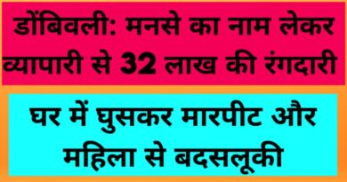 डोंबिवली: मनसे का नाम लेकर व्यापारी से 32 लाख की रंगदारी, घर में घुसकर मारपीट और महिला से बदसलूकी
