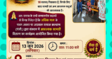 अग्रवाल समाज कल्याण द्वारा ‘अधिक मास’ के पावन अवसर पर सेवा कार्य, सदस्यों से सहयोग की अपील