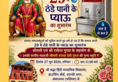 अग्रवाल समाज कल्याण द्वारा 29वें ठंडे पानी के प्याऊ का शुभारंभ 27 जून को, 
