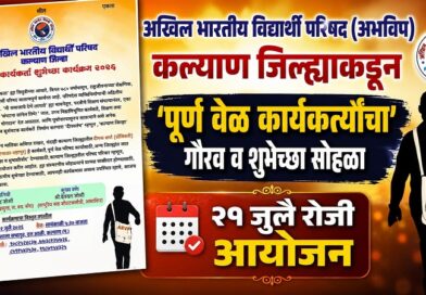 अभाविप कल्याण जिला द्वारा ‘पूर्णकालिक कार्यकर्ताओं’ का गौरव व शुभकामना समारोह; २१ जुलाई को भव्य आयोजन