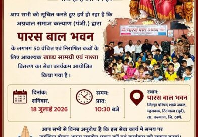 अग्रवाल समाज कल्याण (पंजी.) द्वारा टिटवाला के ‘पारस बाल भवन’ में खाद्य सामग्री एवं नाश्ता वितरण कार्यक्रम का आयोजन