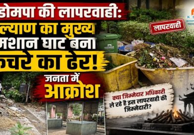 कडोमपा की लापरवाही: कल्याण का मुख्य श्मशान घाट बना कचरे का ढेर, जनता में आक्रोश