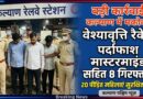 कल्याण: रेलवे स्टेशन से महालक्ष्मी होटल तक सरेआम चलने वाले गंदे धंधे पर पुलिस का कड़ा प्रहार; सालों पुराने कलंक से मिली मुक्ति
