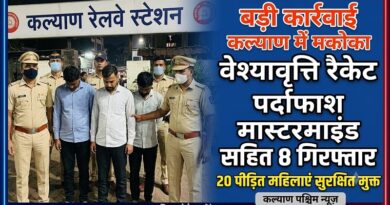 कल्याण: रेलवे स्टेशन से महालक्ष्मी होटल तक सरेआम चलने वाले गंदे धंधे पर पुलिस का कड़ा प्रहार; सालों पुराने कलंक से मिली मुक्ति
