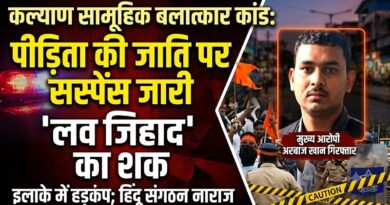 कल्याण सामूहिक बलात्कार कांड: पीड़िता की जाति पर सस्पेंस जारी; स्थानीय हिंदू संगठनों ने जताया ‘लव जिहाद’ का शक, इलाके में हड़कंप