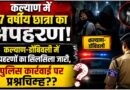 कल्याण में १७ वर्षीय छात्रा का अपहरण; कल्याण-डोंबिवली में अपहृतों का सिलसिला जारी, पुलिस प्रशासन पर उठे सवाल