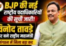 BJP की नई राष्ट्रीय पदाधिकारियों की सूची जारी: विनोद तावड़े फिर बने राष्ट्रीय महामंत्री