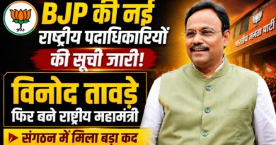 BJP की नई राष्ट्रीय पदाधिकारियों की सूची जारी: विनोद तावड़े फिर बने राष्ट्रीय महामंत्री BJP की नई राष्ट्रीय पदाधिकारियों की सूची जारी: विनोद तावड़े फिर बने राष्ट्रीय महामंत्री