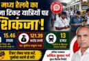 मध्य रेलवे का बिना टिकट यात्रियों पर शिकंजा: चार महीनों में वसूला 121 करोड़ रुपये से अधिक का जुर्माना