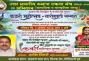 डोम्बिवली में आज सजेगी कजरी की महफिल: ‘उत्तर भारतीय समाज एकता मंच’ द्वारा कजरी महोत्सव एवं नारी शक्ति सम्मान का आयोजन