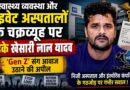 स्वास्थ्य व्यवस्था और प्राइवेट अस्पतालों के चक्रव्यूह पर भड़के खेसारी लाल यादव, ‘Gen Z’ संग आवाज उठाने की अपील