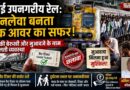 मुंबई उपनगरीय रेल: जानलेवा बनता पीक आवर का सफर, रेलवे की बेरुखी और मुआवजे के नाम पर छलती व्यवस्था