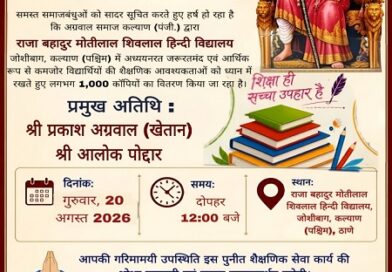 अग्रवाल समाज कल्याण (पंजी.) द्वारा विद्यार्थियों के लिए शैक्षणिक सेवा एवं कॉपी वितरण कार्यक्रम का आयोजन