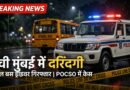 नवी मुंबई में 3 साल की बच्ची से स्कूल बस में दरिंदगी, ड्राइवर गिरफ्तार