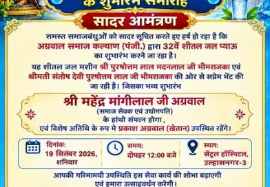 समाज सेवा में मिसाल: अग्रवाल समाज कल्याण का 32वां शीतल जल प्याऊ, 19 सितंबर को होगा भव्य शुभारंभ