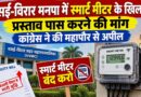 वसई-विरार मनपा में स्मार्ट मीटर के खिलाफ प्रस्ताव पास करने की मांग, कांग्रेस ने की महापौर से अपील