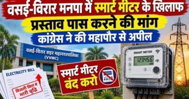 वसई-विरार मनपा में स्मार्ट मीटर के खिलाफ प्रस्ताव पास करने की मांग, कांग्रेस ने की महापौर से अपील वसई-विरार मनपा में स्मार्ट मीटर के खिलाफ प्रस्ताव पास करने की मांग, कांग्रेस ने की महापौर से अपील