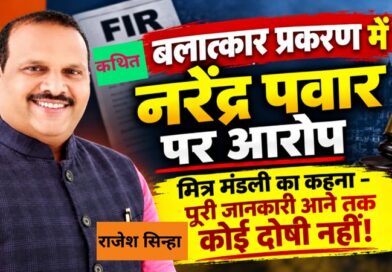 अधूरी जानकारी के आधार पर नरेंद्र पवार के व्यक्तित्व पर तुरंत कोई निष्कर्ष निकालना अनुचित
