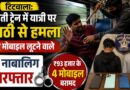 चलती ट्रेन में यात्री पर लाठी से हमला कर मोबाइल लूटने वाले दो नाबालिग गिरफ्तार; ₹93 हजार के 4 मोबाइल बरामद