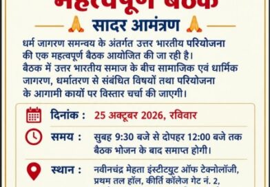धर्म जागरण समन्वय की महत्वपूर्ण बैठक 25 अक्टूबर को मुंबई में, कल्याण-डोंबिवली से बड़ी संख्या में सहभागी होंगे हिंदूजन